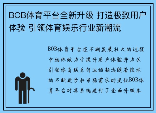 BOB体育平台全新升级 打造极致用户体验 引领体育娱乐行业新潮流