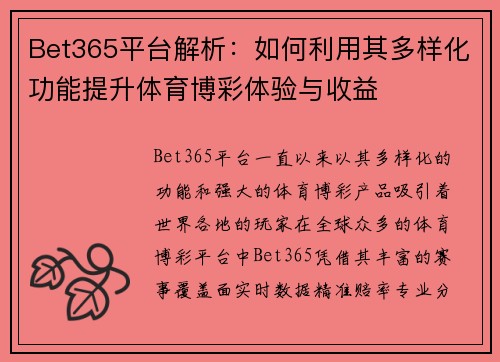 Bet365平台解析：如何利用其多样化功能提升体育博彩体验与收益