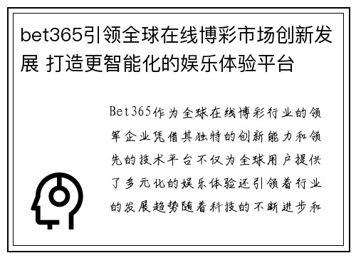bet365引领全球在线博彩市场创新发展 打造更智能化的娱乐体验平台