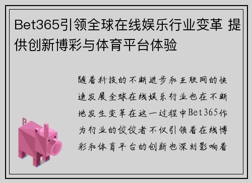 Bet365引领全球在线娱乐行业变革 提供创新博彩与体育平台体验