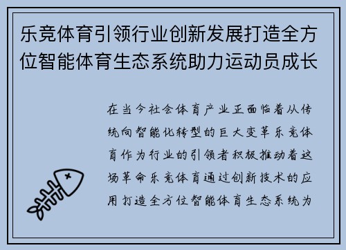 乐竞体育引领行业创新发展打造全方位智能体育生态系统助力运动员成长与赛事精彩