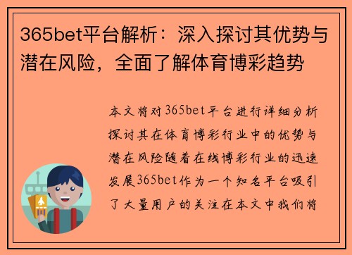 365bet平台解析：深入探讨其优势与潜在风险，全面了解体育博彩趋势