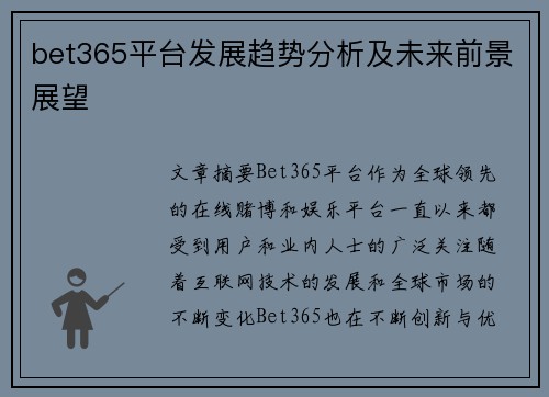 bet365平台发展趋势分析及未来前景展望