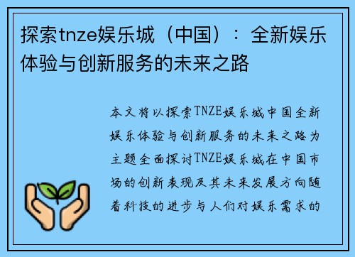 探索tnze娱乐城（中国）：全新娱乐体验与创新服务的未来之路