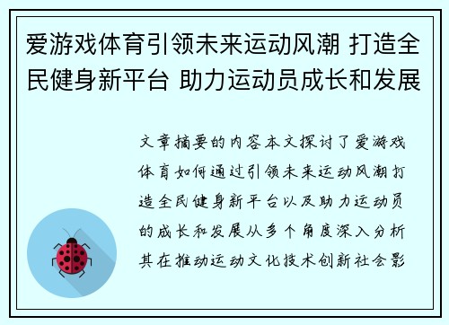爱游戏体育引领未来运动风潮 打造全民健身新平台 助力运动员成长和发展