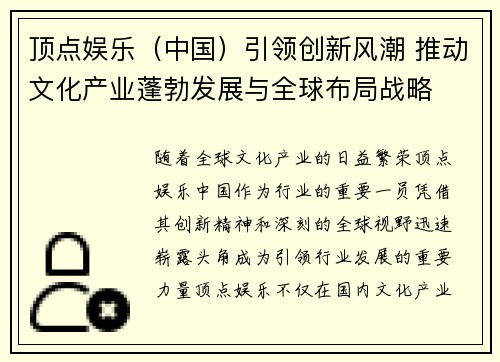 顶点娱乐（中国）引领创新风潮 推动文化产业蓬勃发展与全球布局战略