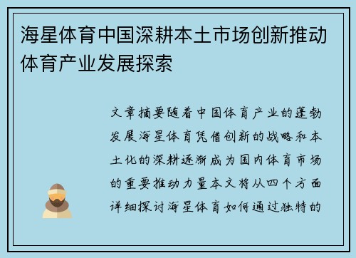 海星体育中国深耕本土市场创新推动体育产业发展探索