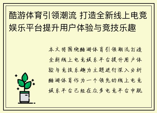 酷游体育引领潮流 打造全新线上电竞娱乐平台提升用户体验与竞技乐趣