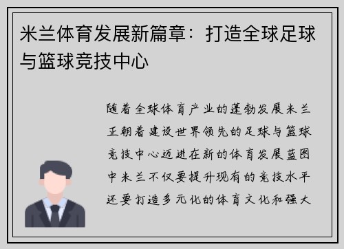 米兰体育发展新篇章：打造全球足球与篮球竞技中心