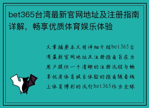 bet365台湾最新官网地址及注册指南详解，畅享优质体育娱乐体验