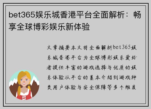 bet365娱乐城香港平台全面解析：畅享全球博彩娱乐新体验