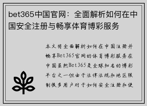 bet365中国官网：全面解析如何在中国安全注册与畅享体育博彩服务