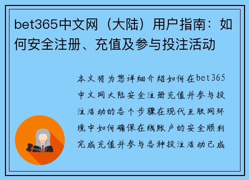 bet365中文网（大陆）用户指南：如何安全注册、充值及参与投注活动