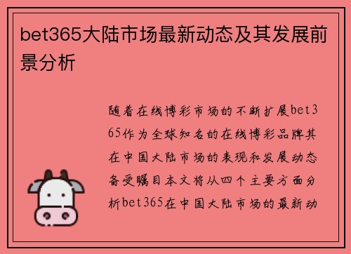 bet365大陆市场最新动态及其发展前景分析