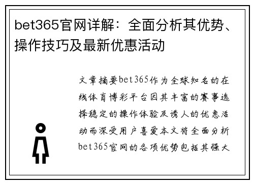bet365官网详解：全面分析其优势、操作技巧及最新优惠活动