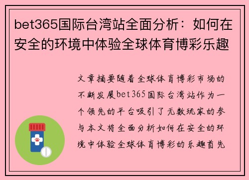 bet365国际台湾站全面分析：如何在安全的环境中体验全球体育博彩乐趣