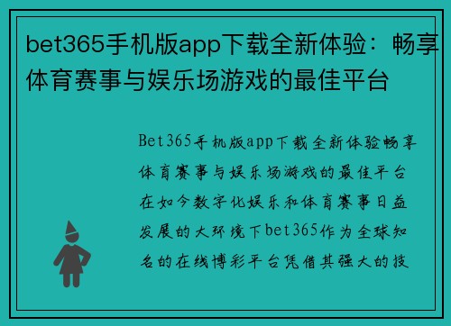 bet365手机版app下载全新体验：畅享体育赛事与娱乐场游戏的最佳平台