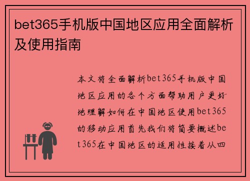 bet365手机版中国地区应用全面解析及使用指南