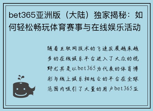 bet365亚洲版（大陆）独家揭秘：如何轻松畅玩体育赛事与在线娱乐活动
