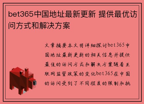 bet365中国地址最新更新 提供最优访问方式和解决方案