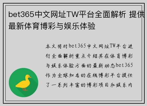 bet365中文网址TW平台全面解析 提供最新体育博彩与娱乐体验