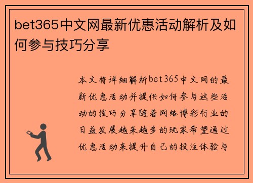 bet365中文网最新优惠活动解析及如何参与技巧分享