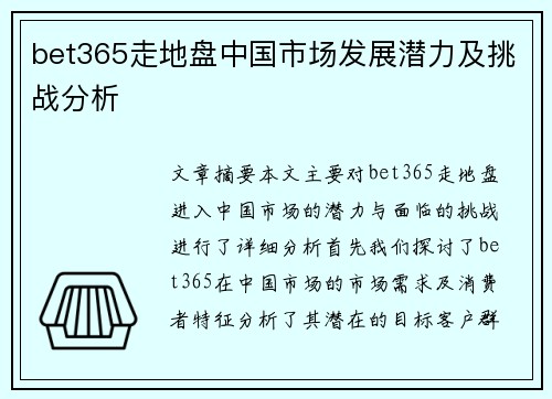 bet365走地盘中国市场发展潜力及挑战分析