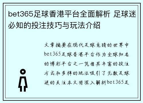 bet365足球香港平台全面解析 足球迷必知的投注技巧与玩法介绍
