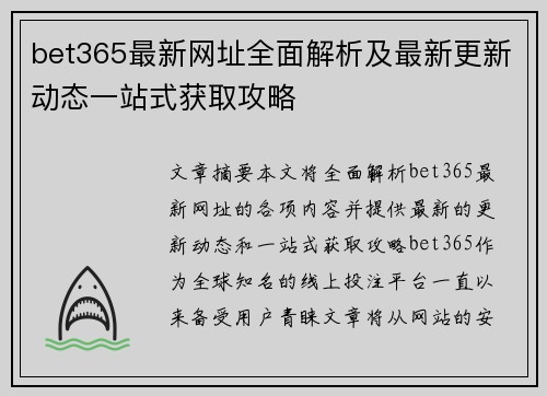 bet365最新网址全面解析及最新更新动态一站式获取攻略