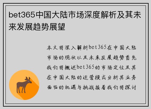 bet365中国大陆市场深度解析及其未来发展趋势展望