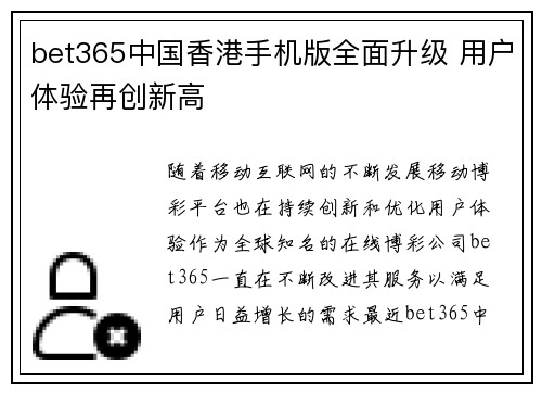 bet365中国香港手机版全面升级 用户体验再创新高