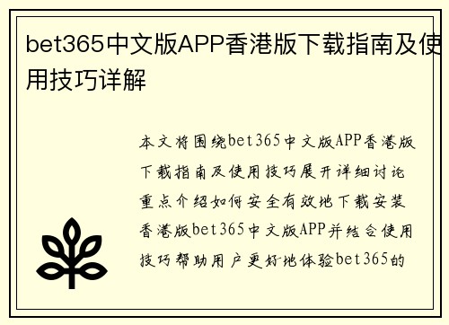 bet365中文版APP香港版下载指南及使用技巧详解