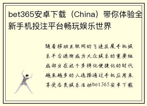 bet365安卓下载（China）带你体验全新手机投注平台畅玩娱乐世界