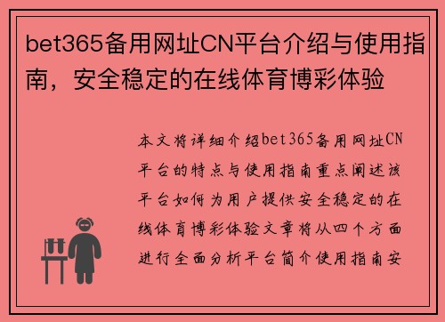 bet365备用网址CN平台介绍与使用指南，安全稳定的在线体育博彩体验