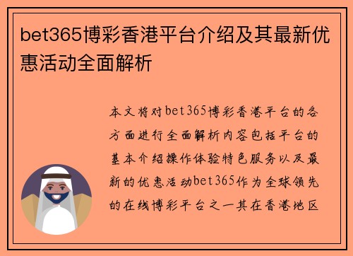 bet365博彩香港平台介绍及其最新优惠活动全面解析