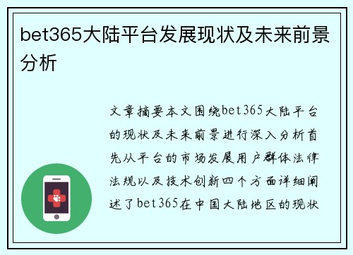 bet365大陆平台发展现状及未来前景分析