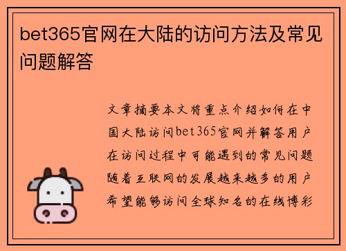 bet365官网在大陆的访问方法及常见问题解答