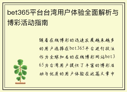 bet365平台台湾用户体验全面解析与博彩活动指南