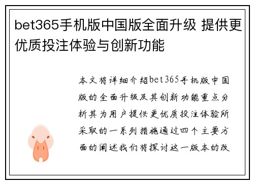 bet365手机版中国版全面升级 提供更优质投注体验与创新功能