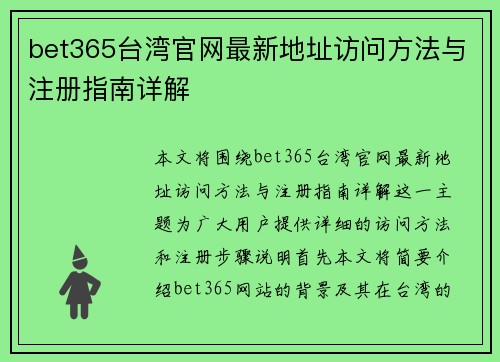 bet365台湾官网最新地址访问方法与注册指南详解