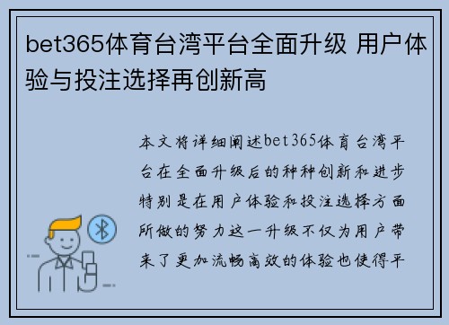 bet365体育台湾平台全面升级 用户体验与投注选择再创新高