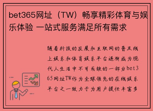 bet365网址（TW）畅享精彩体育与娱乐体验 一站式服务满足所有需求