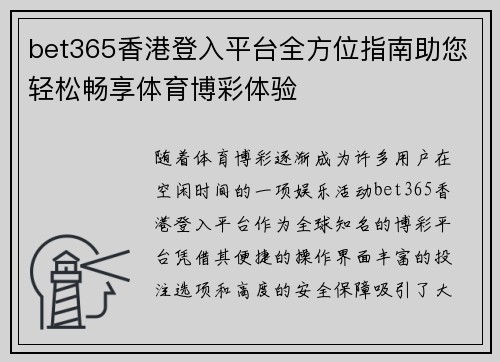 bet365香港登入平台全方位指南助您轻松畅享体育博彩体验