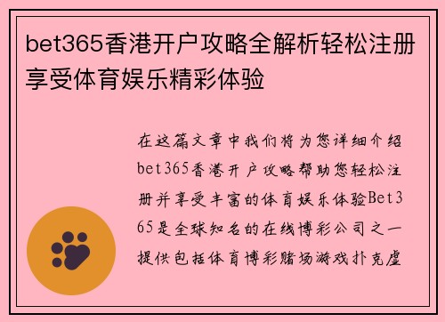 bet365香港开户攻略全解析轻松注册享受体育娱乐精彩体验