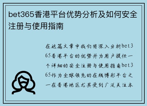 bet365香港平台优势分析及如何安全注册与使用指南