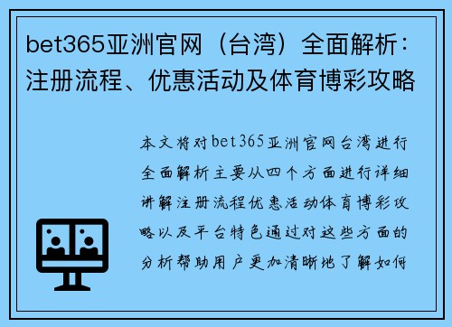 bet365亚洲官网（台湾）全面解析：注册流程、优惠活动及体育博彩攻略