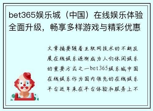 bet365娱乐城（中国）在线娱乐体验全面升级，畅享多样游戏与精彩优惠活动