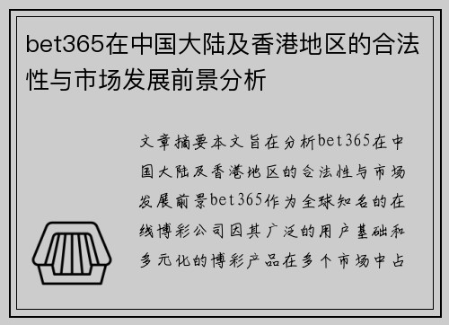 bet365在中国大陆及香港地区的合法性与市场发展前景分析
