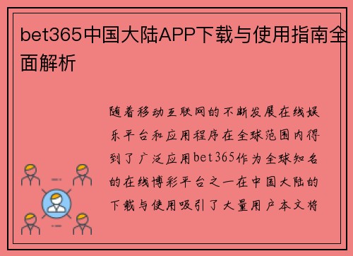 bet365中国大陆APP下载与使用指南全面解析
