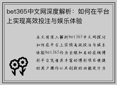 bet365中文网深度解析：如何在平台上实现高效投注与娱乐体验
